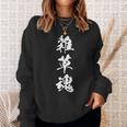 雑草魂 漢字 黒 シンプル 他カラー メンズ レディース 大きいサイズ 筆文字 スウェットシャツ 彼女への贈り物