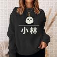 面白い 「小林」おもしろギャグ-ジョーク 漢字 小林 文字入り スウェットシャツ 彼女への贈り物