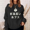 面白い 「意識高い系ブス」おもしろギャグ-ジョーク 漢字 意識高い系ブス 文字入り スウェットシャツ 彼女への贈り物