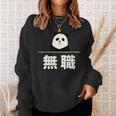 面白い 「無職」おもしろギャグ-ジョーク 漢字 無職 文字入り スウェットシャツ 彼女への贈り物