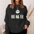 面白い 「競輪狂」おもしろギャグ-ジョーク 漢字 競輪狂 文字入り スウェットシャツ 彼女への贈り物