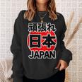 頑張れ 日本 Japan【がんばれ ニッポン】 日の丸 国旗【ジャパン】応援団 デザイン スポーツ イベント スウェットシャツ 彼女への贈り物
