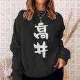 高井 名字 名前入り 面白tシャツ おもしろ 家族 お揃い ギャグ ネタ ウケ狙い 贈り物 メンズ 面白い スウェットシャツ 彼女への贈り物
