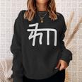 龍体文字【ゐ】効果：宇宙エネルギー。手書き 筆文字 開運グッズ 運気アップ 縁起物 お守り ラッキー スピリチュアル スウェットシャツ 彼女への贈り物