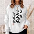 「ここをキャンプ地とする」文字入り おもしろ 筆文字 面白い 服 面白い スウェットシャツ 彼女への贈り物