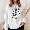 「もう疲れたよ、パトラッシュ・・・」のサイン」面白い 筆文字 ユーモア満点 文字入りデザイン おもしろプリント スウェットシャツ 彼女への贈り物