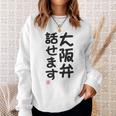 「大阪弁話せます」おもしろ 筆文字！服 面白い文字入り スウェットシャツ 彼女への贈り物