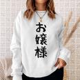 【お嬢様】おもしろ 面白い ウケる 文字 ふざけ 文字入り ギャグ ネタ ウケ狙い お笑い 笑える 文字入れ 受ける スウェットシャツ 彼女への贈り物