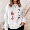 ウインナー最高 スウェットシャツ 彼女への贈り物