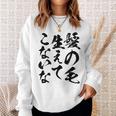 メンズ 文字tシャツ【髪の毛生えてこないな】おもしろ ネタ 面白い ギャグ ウケ狙い 笑える 文字入り ふざけ ユーモア お笑い スウェットシャツ 彼女への贈り物