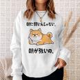 朝に弱いんじゃない 朝が強いの 柴犬 犬好き おもしろ ネタ ジョーク ギャグ かわいい スウェットシャツ 彼女への贈り物