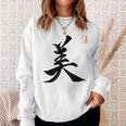 美 日本漢字美 本格日本書道 スウェットシャツ 彼女への贈り物