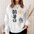酷暑日（こくしょび） スウェットシャツ 彼女への贈り物