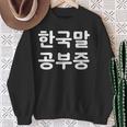 「I'm Learning Korean」面白い韓国語ユーモア スウェットシャツ 年配の女性への贈り物