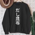 「だし昆布」おもしろtシャツ 漢字 ダシコンブ 文字入り スウェットシャツ 年配の女性への贈り物