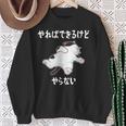 「やればできるけどやらない」 猫 ネコ好き 面白い 筆文字 ユーモア満点 デザイン おもしろ プリント スウェットシャツ 年配の女性への贈り物