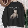 「やればできるけどやらない」ナマケモノ 文字入り おもしろ 筆文字 面白い 服 面白い スウェットシャツ 年配の女性への贈り物
