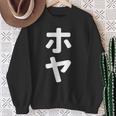 「ホヤ」おもしろtシャツ 漢字 ホヤ 文字入り スウェットシャツ 年配の女性への贈り物