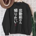 「出勤前から帰りたい」面白い 筆文字 ユーモア満点 文字入りデザイン おもしろ プリント スウェットシャツ 年配の女性への贈り物