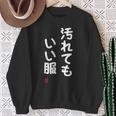 「汚れてもいい服」面白い 筆文字 ユーモア満点 文字入りデザイン おもしろ プリント スウェットシャツ 年配の女性への贈り物