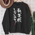 「私、失敗しないので！」文字入り おもしろ 筆文字 面白い 服 面白い 長袖tシャツ スウェットシャツ 年配の女性への贈り物