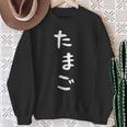 【たまご】おもしろ かわいい ひらがな ギャグ ネタ ウケ狙い 贈り物 ギフト 面白い 文字 笑える 目立つ 変な スウェットシャツ 年配の女性への贈り物