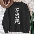 【不器用】ギャグ ネタ ウケ狙い 笑える 笑いが取れる 面白い 文字 おもしろ スウェットシャツ 年配の女性への贈り物