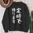 【定時で帰ります】面白い 文字 ギャグ ネタ ウケ狙い 笑える おもしろ ユーモア お笑い 文字入り ジョーク スウェットシャツ 年配の女性への贈り物