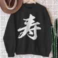 【寿】一文字 漢字 日本語 毛筆 書道 筆文字 言葉 和柄 日本 かっこいい お土産 海外 おもしろ 面白い 文字入り スウェットシャツ 年配の女性への贈り物