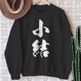 【小結】相撲 メンズ 文字入り 武道 格闘技 面白い 文字 おもしろ ネタ ギャグ ウケ狙い 文字入れ 言葉 漢字 スウェットシャツ 年配の女性への贈り物