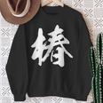 【椿】一文字 漢字 日本語 毛筆 書道 筆文字 言葉 和柄 日本 かっこいい お土産 海外 おもしろ 面白い 文字入り スウェットシャツ 年配の女性への贈り物