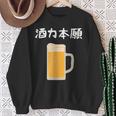 【酒力本願】ビール 酒 飲み会 居酒屋 お酒 ジョッキ おもしろ 面白い ふざけ ギャグ ネタ ウケ狙い 笑える お笑い スウェットシャツ 年配の女性への贈り物