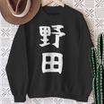 【野田】名字 家族お揃い ギャグ ネタ ウケ狙い 贈り物 ギフト 面白い おもしろ スウェットシャツ 年配の女性への贈り物