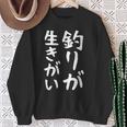 【釣りが生きがい】釣り 魚釣り 海釣り 趣味 漁師 フィッシング ネタ 釣りバカ 釣り人 釣り好き ウケ狙い 面白い スウェットシャツ 年配の女性への贈り物
