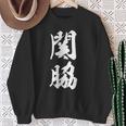 【関脇】相撲 メンズ 文字入り 武道 格闘技 面白い 文字 おもしろ ネタ ギャグ ウケ狙い 文字入れ 言葉 漢字 スウェットシャツ 年配の女性への贈り物