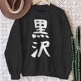 【黒沢】名字 家族お揃い ギャグ ネタ ウケ狙い 贈り物 ギフト 面白い 名前 おもしろ スウェットシャツ 年配の女性への贈り物