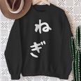 おもしろtシャツ【ねぎ】ギャグ ネタ ウケ狙い 贈り物 ギフト スウェットシャツ 年配の女性への贈り物