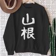 おもしろtシャツ【山根】名字 家族お揃い ギャグ ネタ ウケ狙い 贈り物 ギフト 面白い スウェットシャツ 年配の女性への贈り物