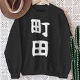おもしろtシャツ【町田】名字 家族お揃い ギャグ ネタ ウケ狙い 贈り物 ギフト 面白い スウェットシャツ 年配の女性への贈り物