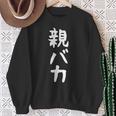 おもしろtシャツ【親バカ】ギャグ ネタ ウケ狙い 父の日 母の日 贈り物 ギフト スウェットシャツ 年配の女性への贈り物