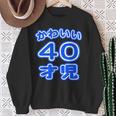 かわいい 40才児（四十歳）ポップフォント（お誕生日）祝 40代 アラフォー 面白 スウェットシャツ 年配の女性への贈り物