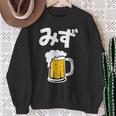 みず ビール 酒 生ビール 水 酒好き 飲酒 おもしろ 面白い ネタ ウケ狙い お酒 かわいい かっこいい シュール スウェットシャツ 年配の女性への贈り物