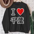 アイラブ・千葉（I Love ハート）【47都道府県】Jimo-T ジモティ 地元愛 お土産 面白 スウェットシャツ 年配の女性への贈り物