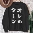 オレのターン ネタ 面白いtシャツ 文字入り メンズ おもしろ 面白い 服 おもしろグッズ 文字tシャツ 筆文字 ダサい スウェットシャツ 年配の女性への贈り物
