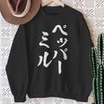 ペッパーミル 面白いtシャツ ネタ 文字入り メンズ おもしろ 服 オリジナル おもしろグッズ 文字tシャツ ギャグ スウェットシャツ 年配の女性への贈り物