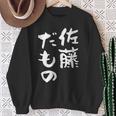 佐藤 だもの 名字 名前入り 家族お揃い 面白tシャツ 服 ネタ 贈り物 面白い おもしろ 筆文字 スウェットシャツ 年配の女性への贈り物