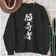 傾奇者 おもしろ 異彩 独創的 己を貫く 派手 個性的 粋 自由 戦国 武将 漢字 黒 メンズ レディース 大きいサイズ スウェットシャツ 年配の女性への贈り物