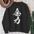 全力 面白いtシャツ 文字入り メンズ おもしろ 筆文字 面白い 服 おもしろグッズ 文字tシャツ ネタ 部活 勉強 スウェットシャツ 年配の女性への贈り物