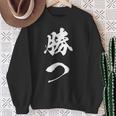 勝つ 応援 お揃い 文字入り 黒 他カラー メンズ レディース 大きいサイズ 筆文字 スウェットシャツ 年配の女性への贈り物