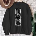 勝負服【変なデザイン屋さん】文字 面白い ギャグ お笑い スウェットシャツ 年配の女性への贈り物